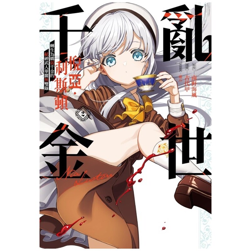 预售【外图台版漫画】乱世千金倪亚‧利斯顿 转生为娇弱千金的弒神武