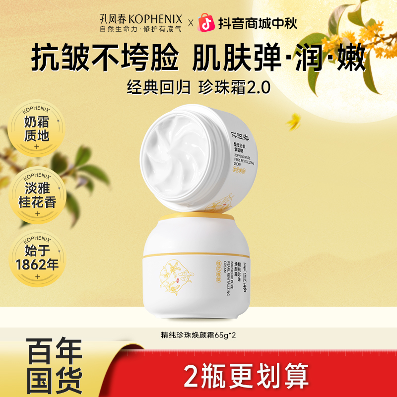 【孔凤春】精纯珍珠焕颜霜65g 2瓶 抗皱紧致舒缓补水保湿面霜