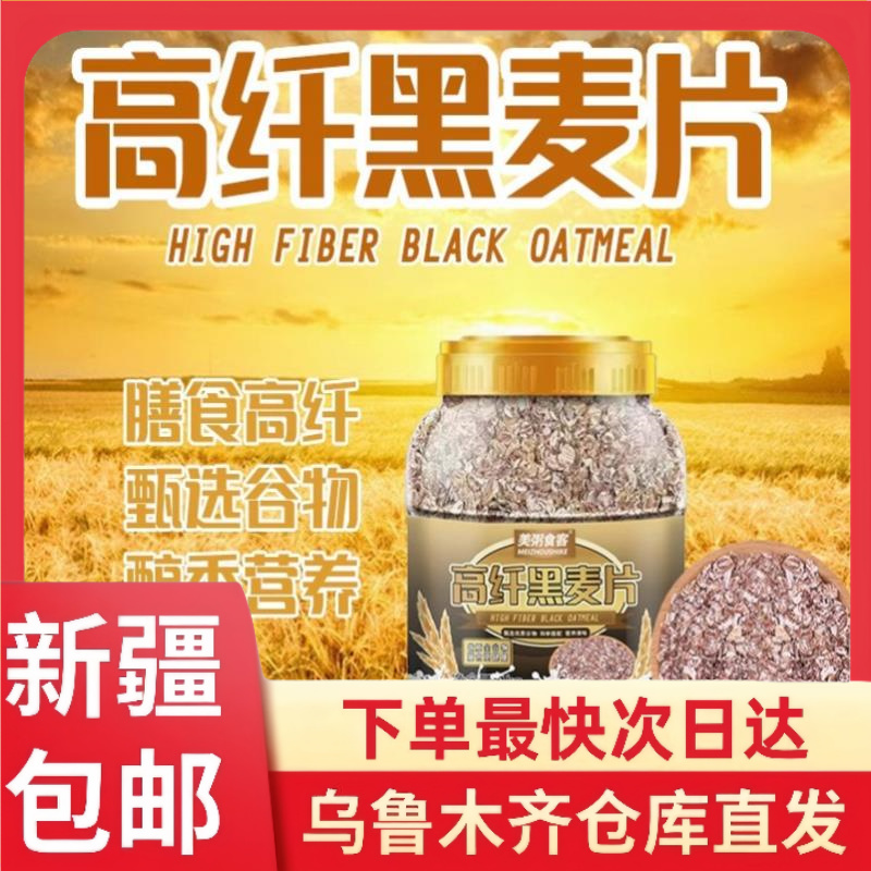 【2斤到手】新疆包邮黑麦片高纤低脂燕麦片冲饮即食全麦饱腹代餐