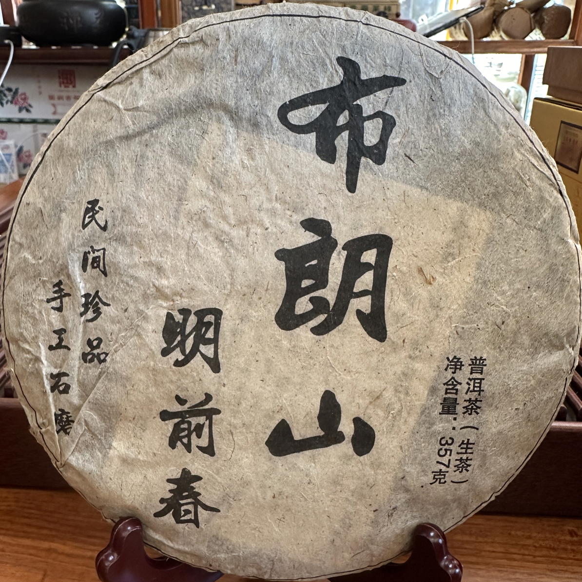 2003年班章明前春布朗山普洱茶（生茶）