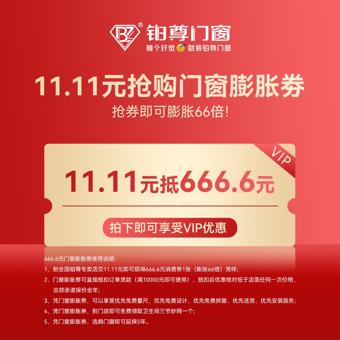 铂尊门窗双11活动优惠券