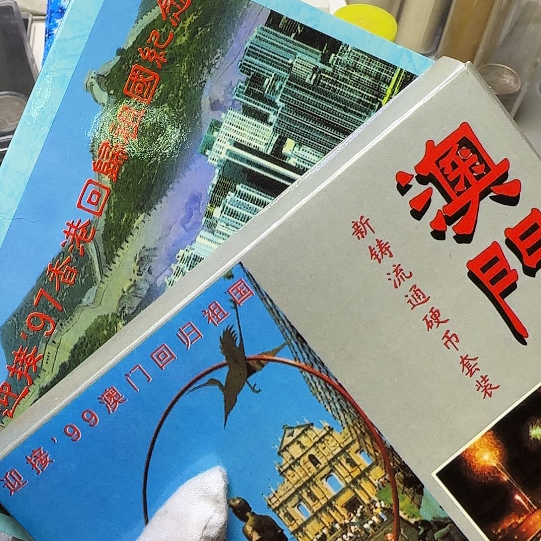 香香加澳澳钱币册一起出