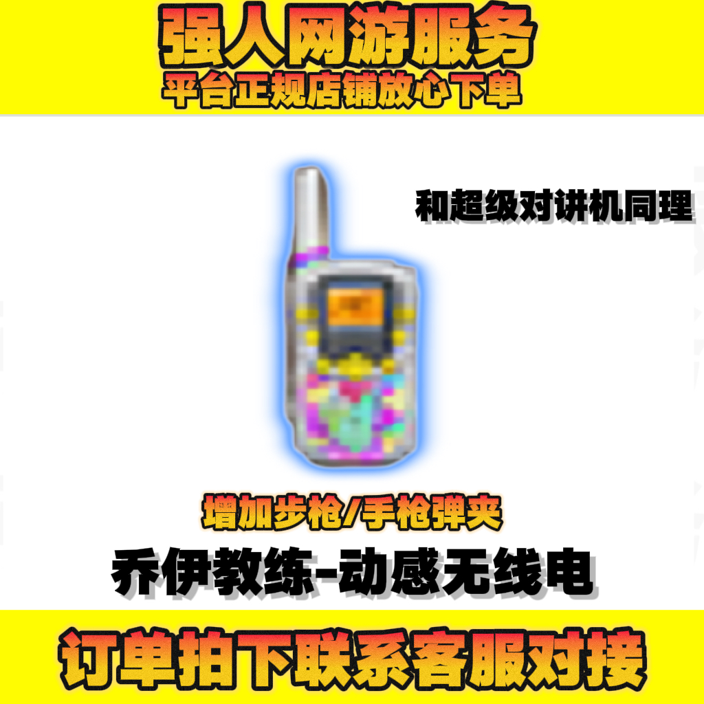 CF穿越火线乔伊对讲机 增加步枪+手枪弹夹