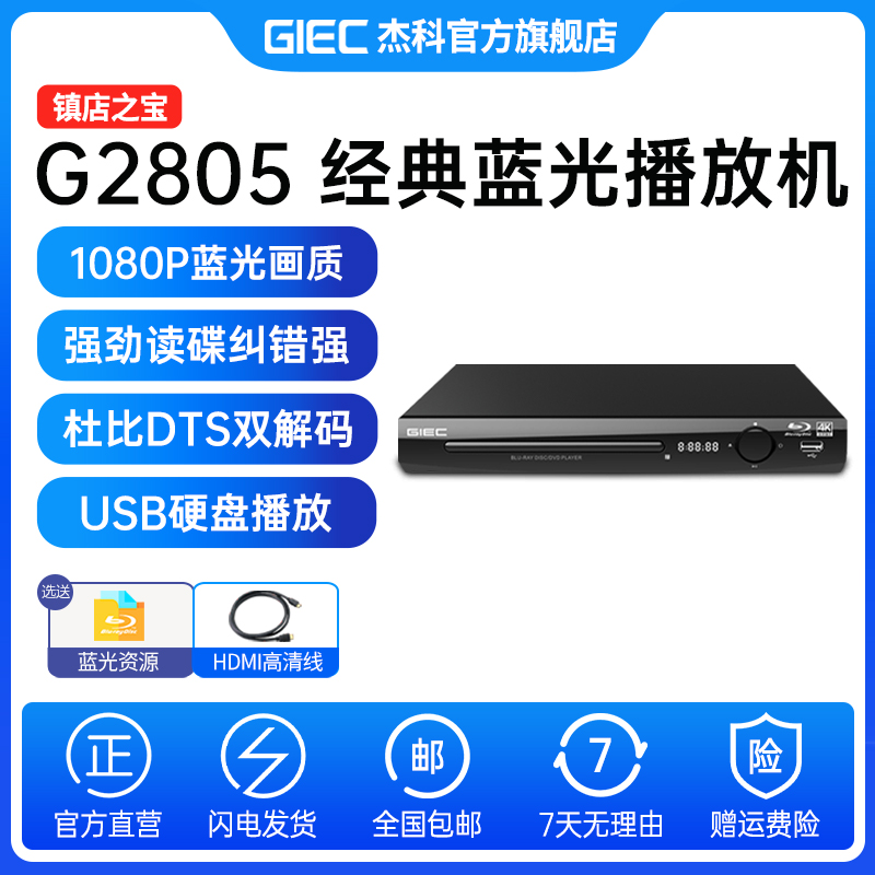 杰科G2805全区4K蓝光播放机高清dvd影碟机光盘碟片播放器CD一体机