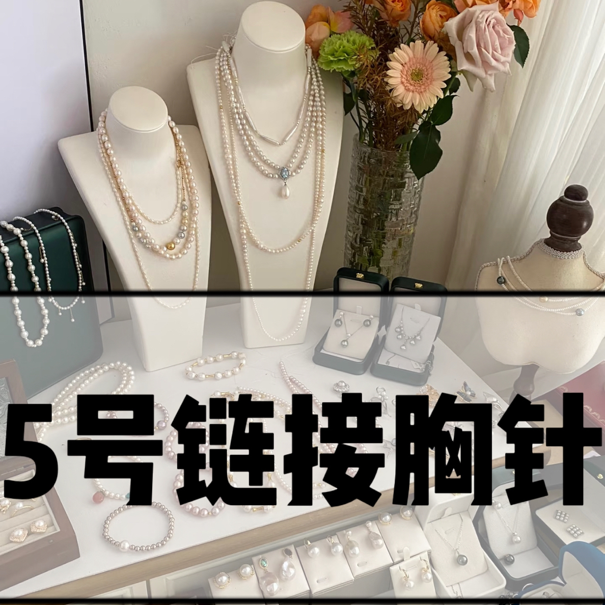 【5号链接】所有胸针在这里！发字母编码主播过款
