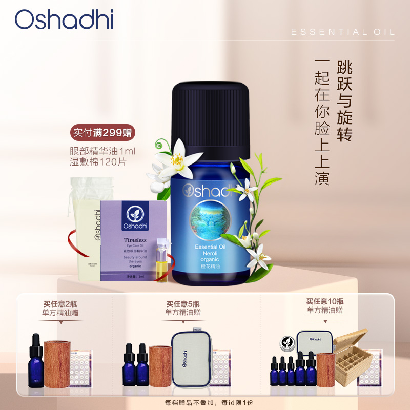 Oshadhi德国O家 橙花精油（配合Oshadhi甜杏仁油使用）