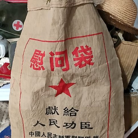 有机玻璃-**-慰问袋，