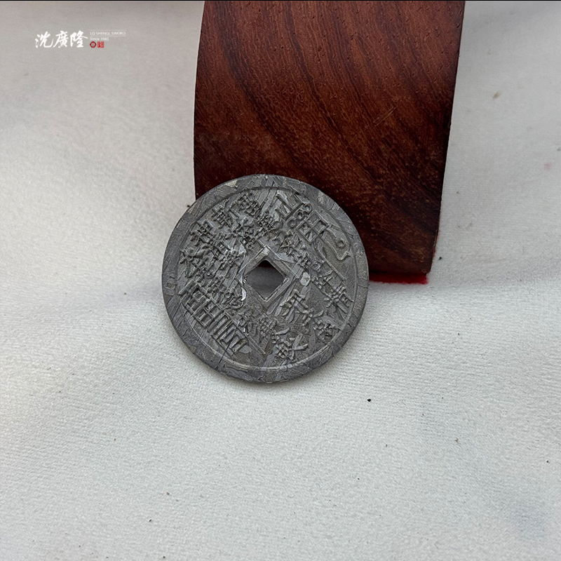 龙泉沈广隆-山鬼钱 陨铁 维斯台登纹剑穗 宝剑 未开刃