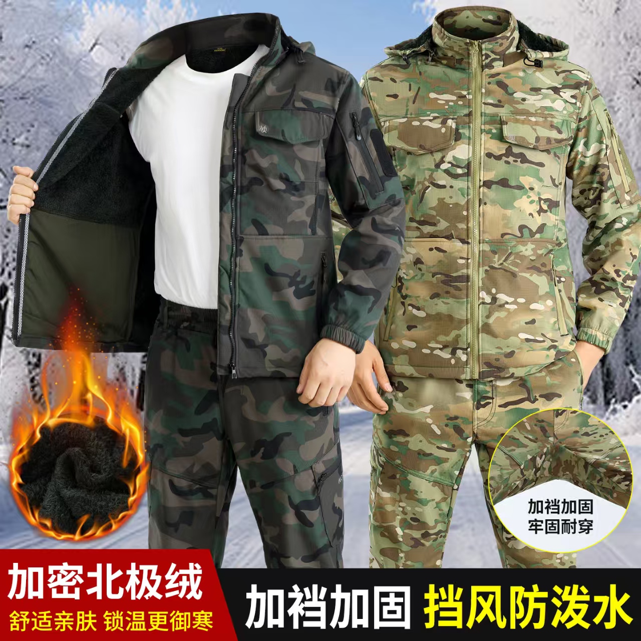 迷彩加绒冬季户外工作服套装抗寒保暖耐磨防水工装制服帽子可拆卸