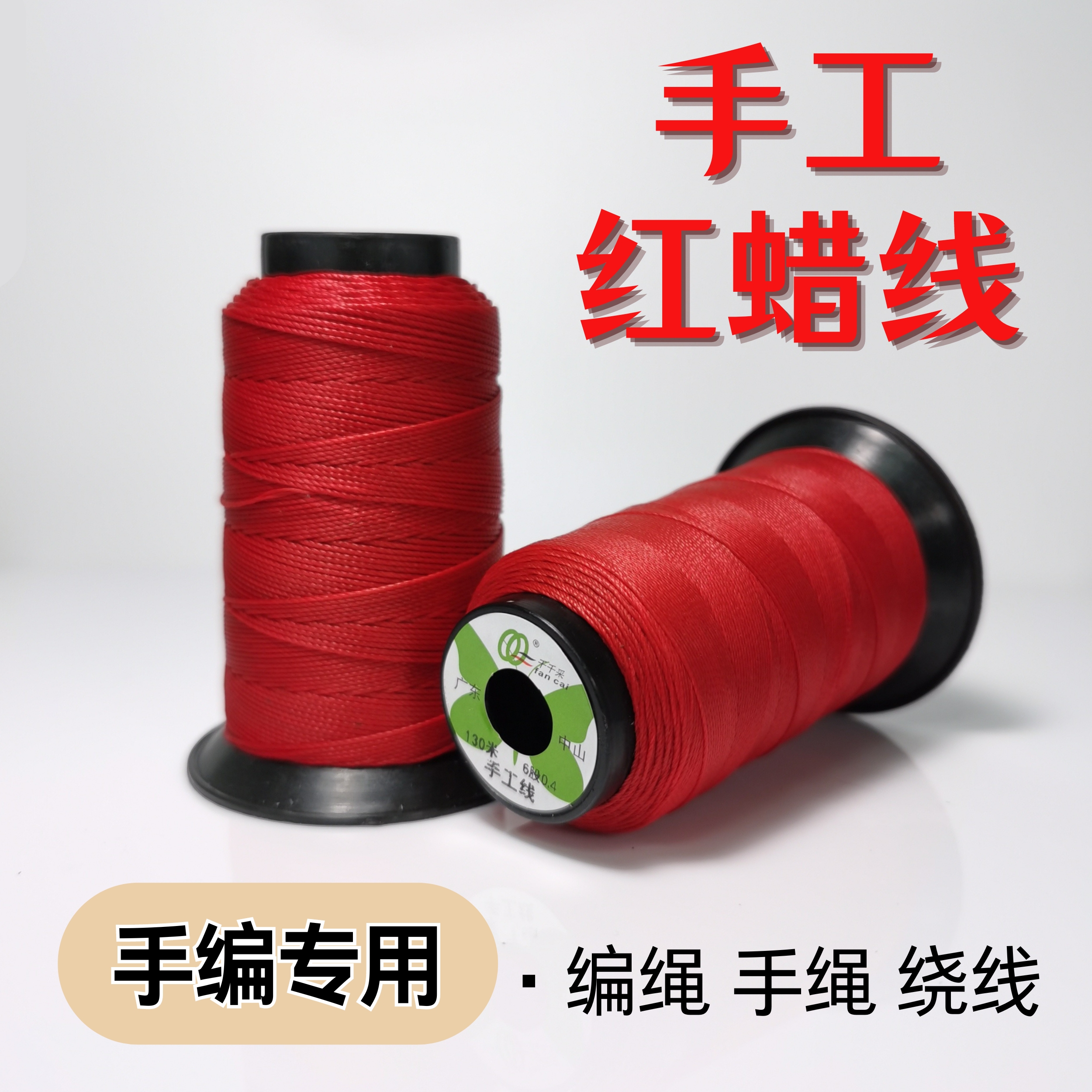 红色蜡线南美圆蜡线红绳星空蜡线手绳编织绳腊线蜡绳股线