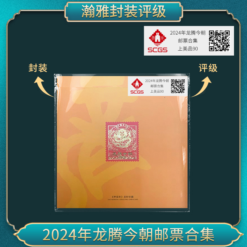 2024年 龙腾今朝 邮票合集  瀚雅评级 上美品90（五套）