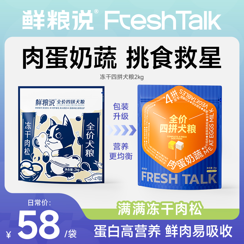 鲜粮说【冻干四拼犬粮】成幼犬全犬期通用全价营养吸收肉松挑食犬粮