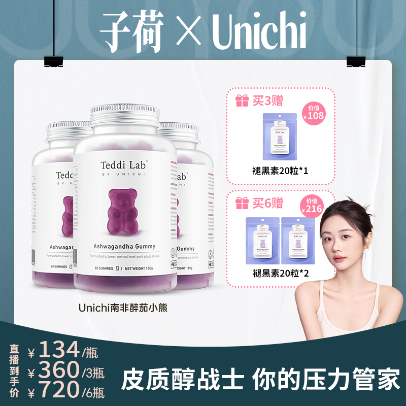 【子荷专属】Unichi南非醉茄皮质醇小熊60粒/瓶