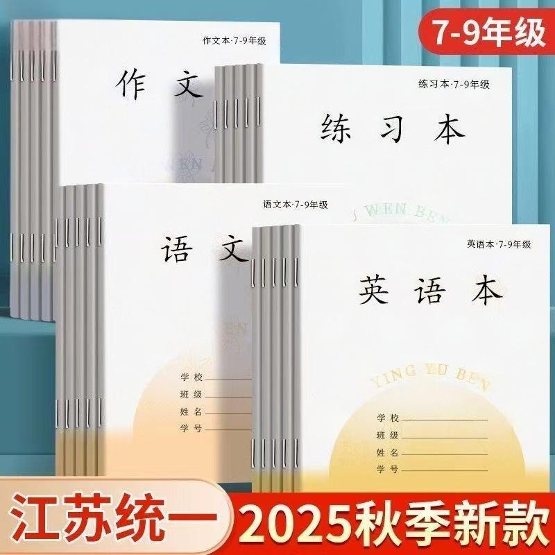 【新版】初中学生7-9年级作业本英语本练习本语文本大作文加厚本