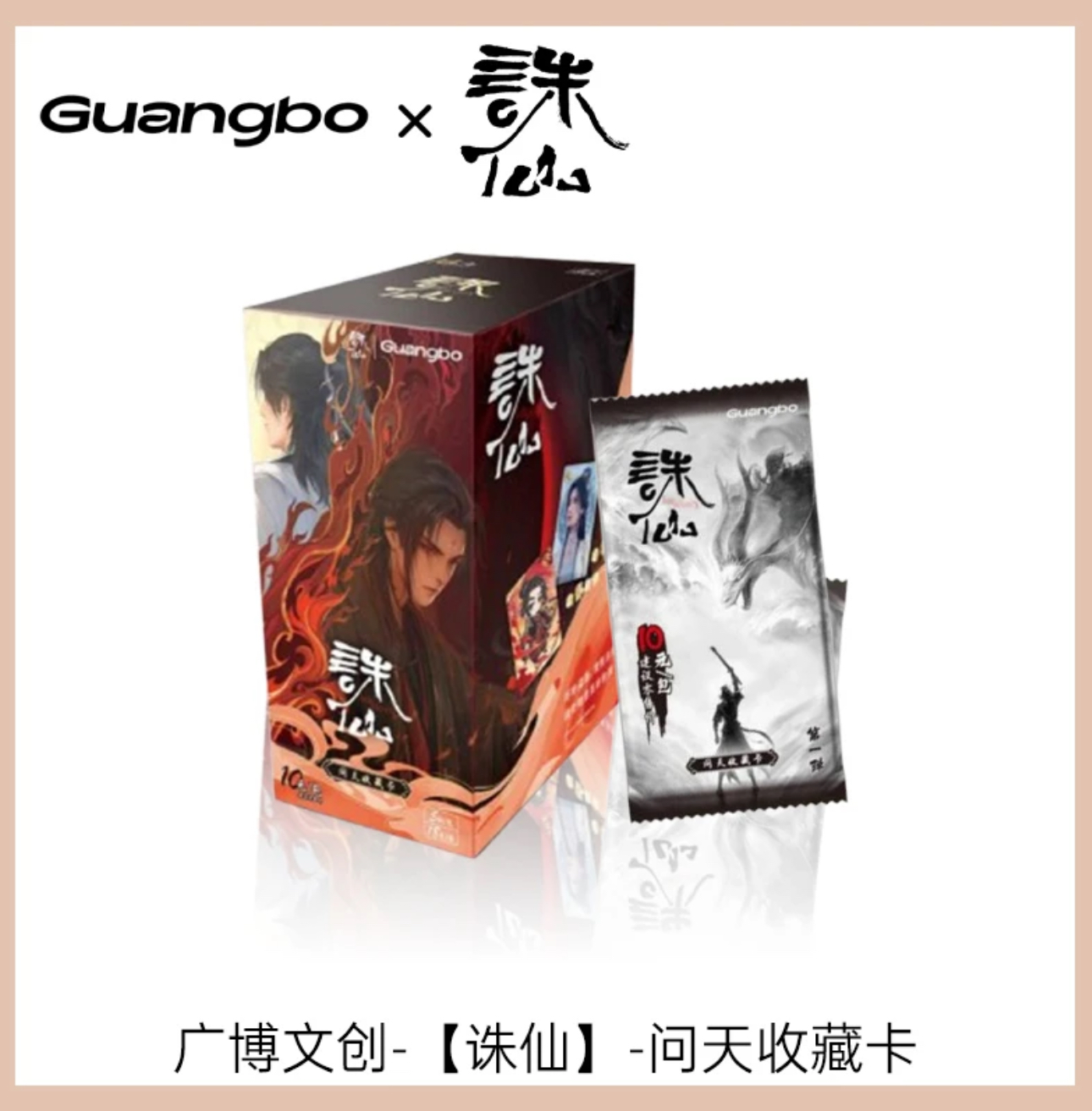 【叠叠】诛仙正版授权动画收藏卡问天包（代拆）