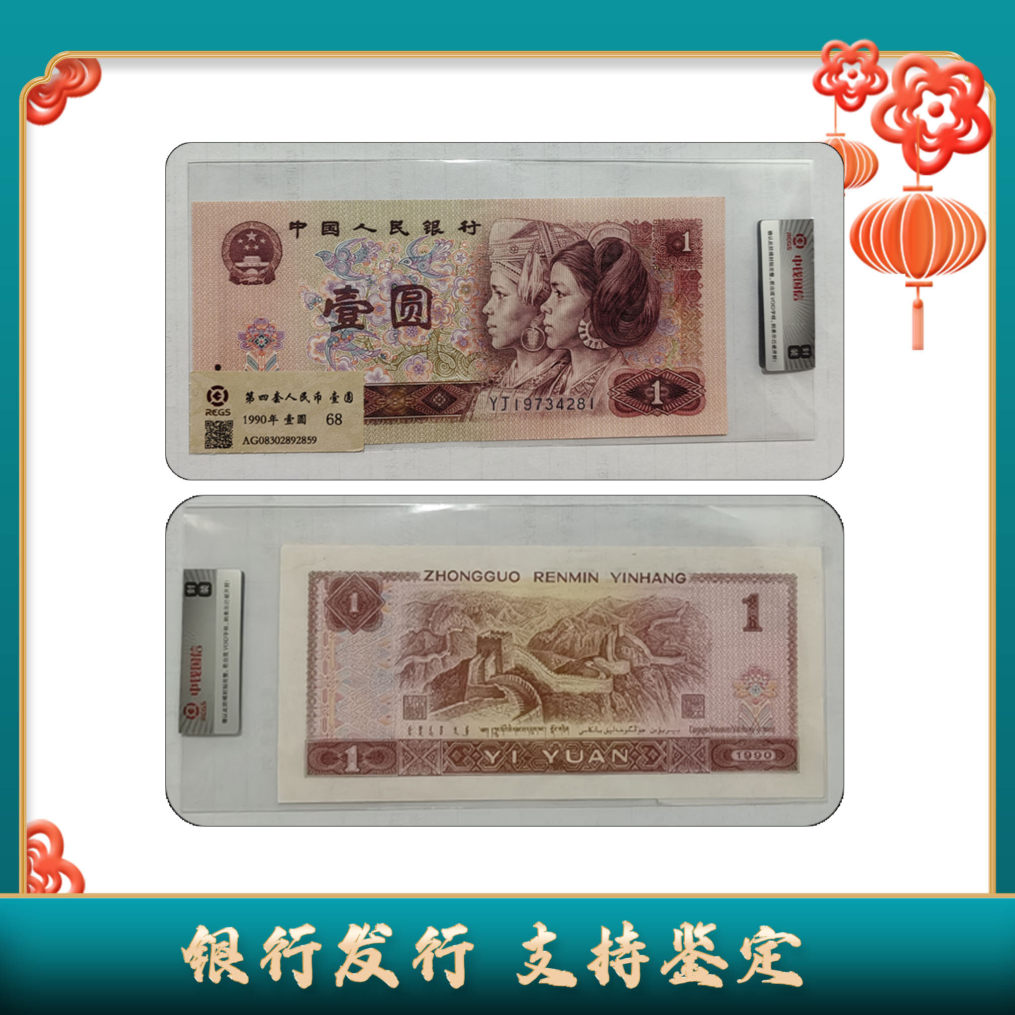 【第四套人民币】壹圆/90-96随机发货/中钱国信/评级保真