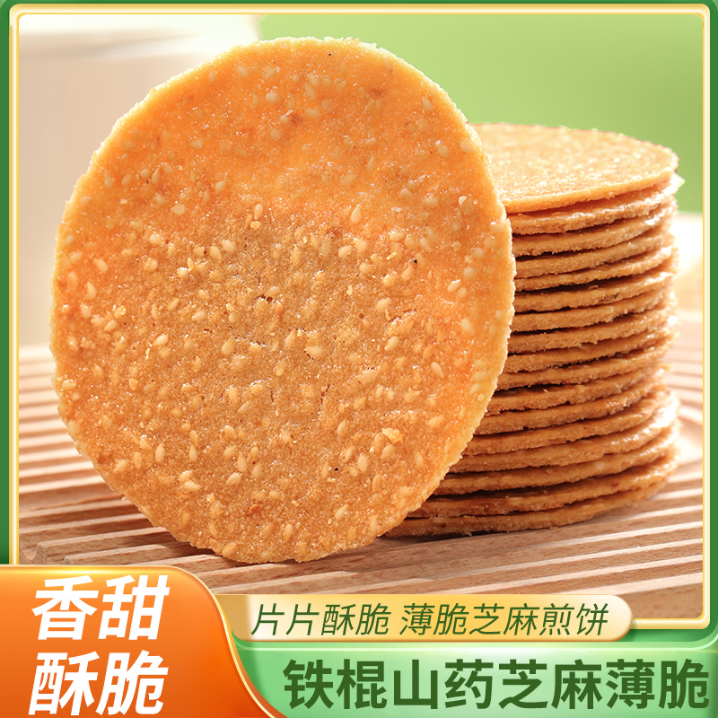卓远芝麻煎饼薄饼醇香薄脆饼干铁棍山药整箱装健康营养传统小吃