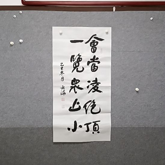 书法来回会当凌绝顶一览众山小
