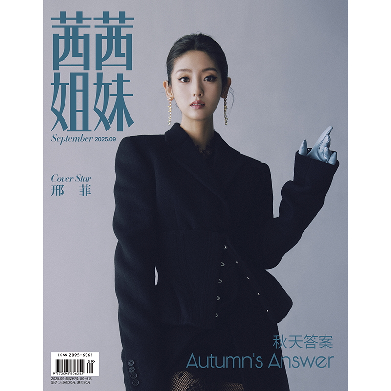预售 茜茜姐妹杂志2025年9期 封面 邢菲 期刊杂志 可开发票