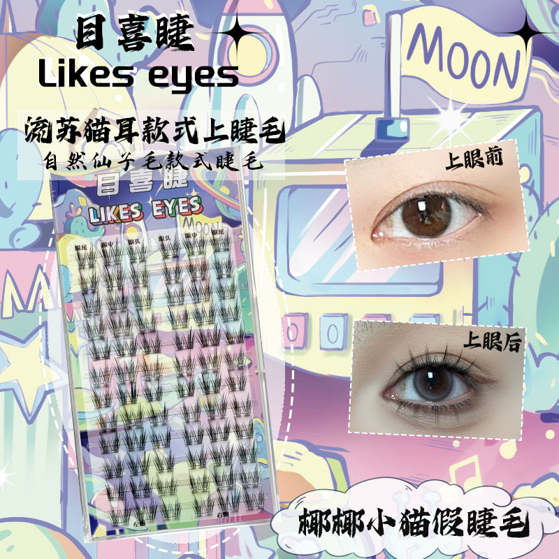 Likes eyes目喜睫椰椰小猫自然清透新手软梗分段式猫儿款上睫毛