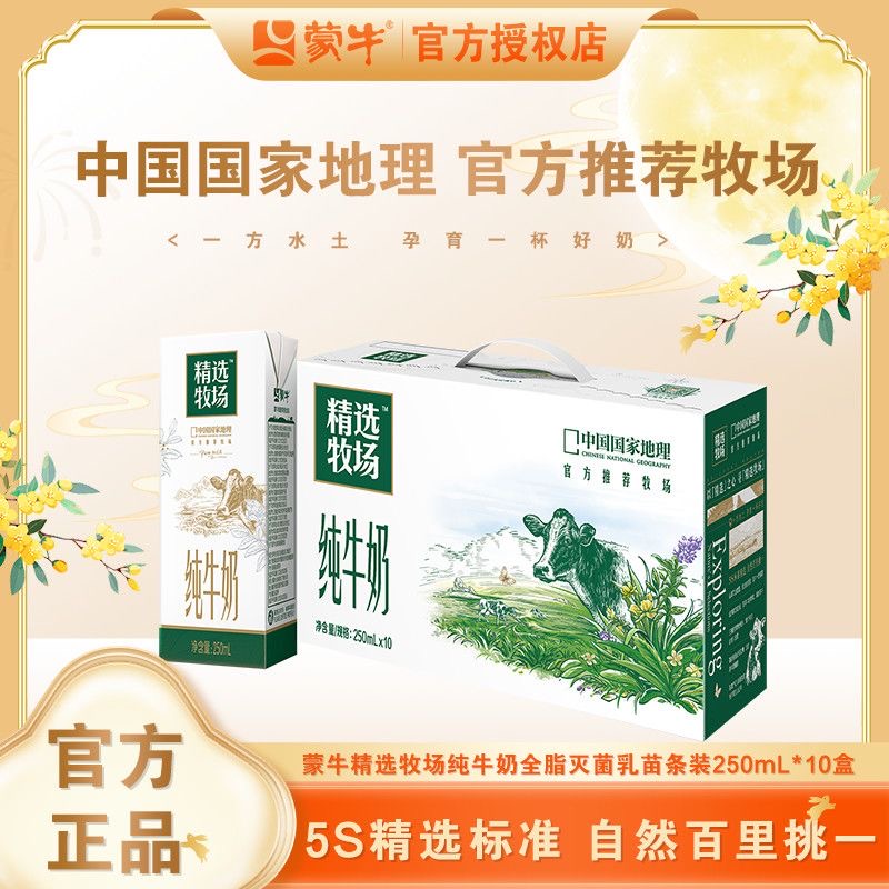 11月生产蒙牛精选牧场纯牛奶250ml*10盒整箱青少年学生营养早餐奶