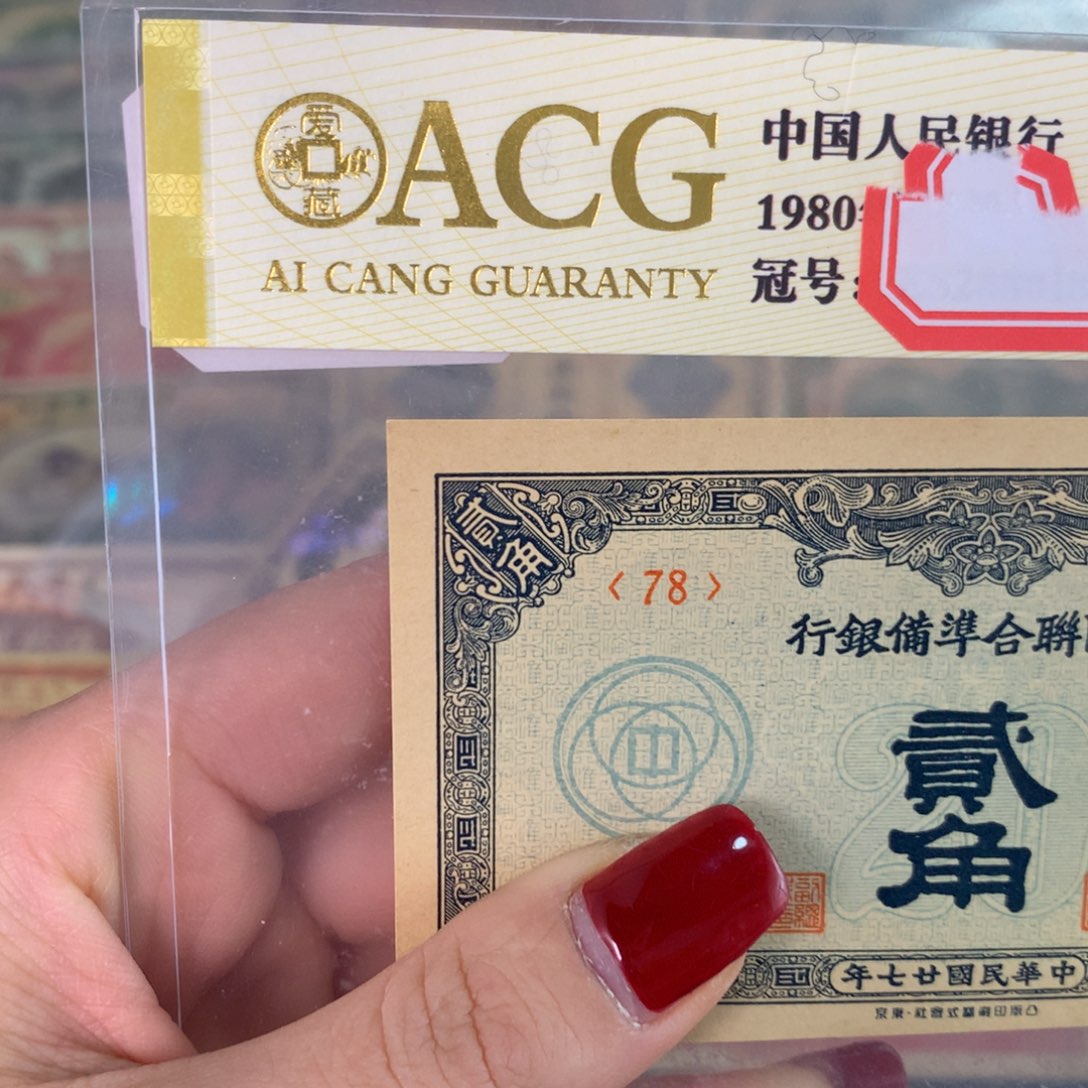 纸78 面值2角//////