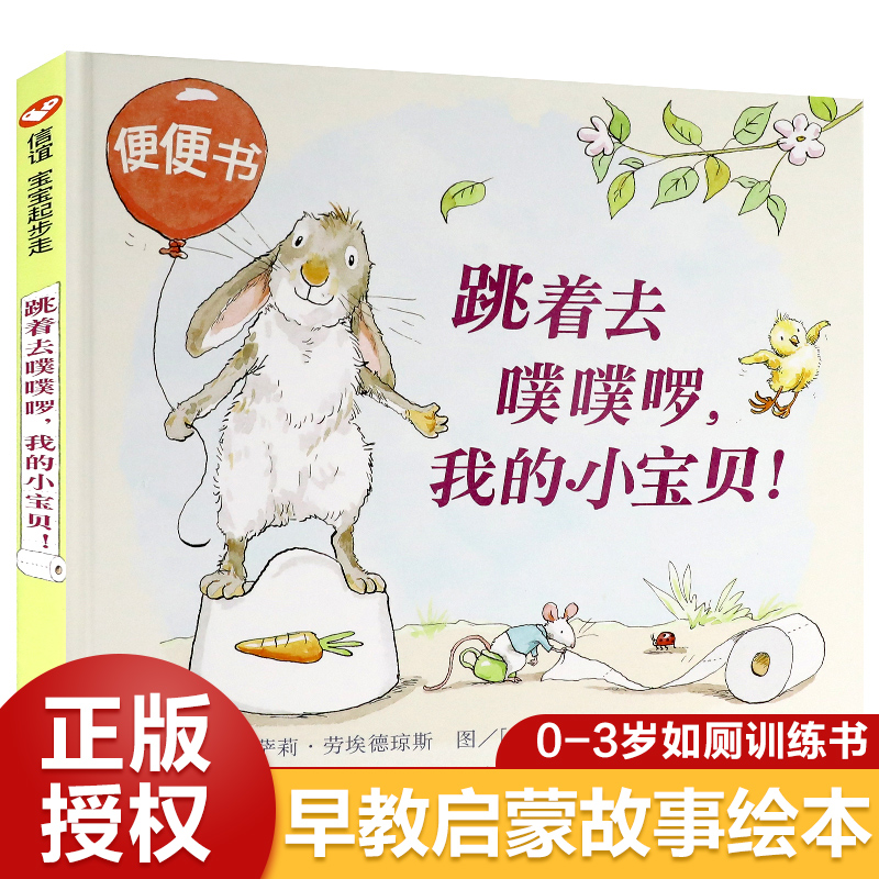 （微瑕）跳着去噗噗啰我的小宝贝 适合0-3-6岁宝宝的如厕训练书绘本