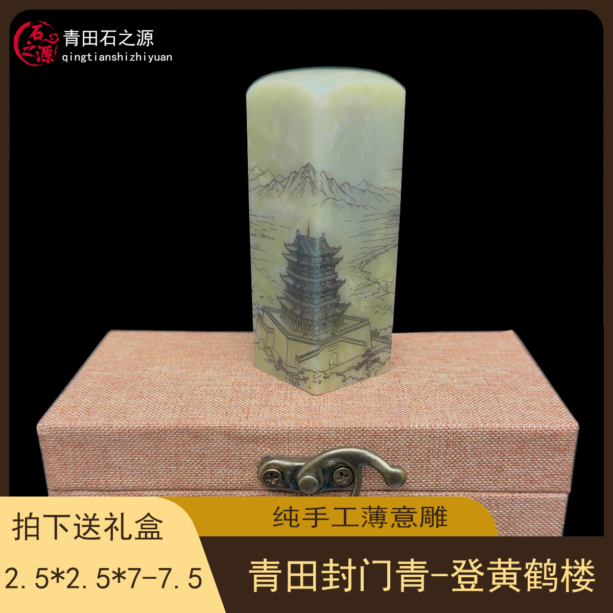 青田封门青薄意雕印章送礼2.5*2.5*7--7.5cm登黄鹤楼金石篆刻书法