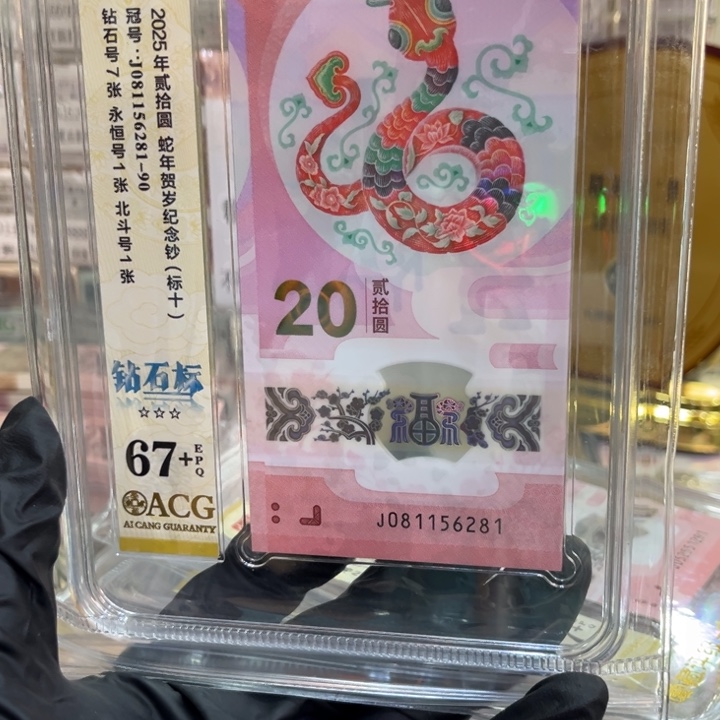 塑料爱藏67+蛇钞钻石标081156281