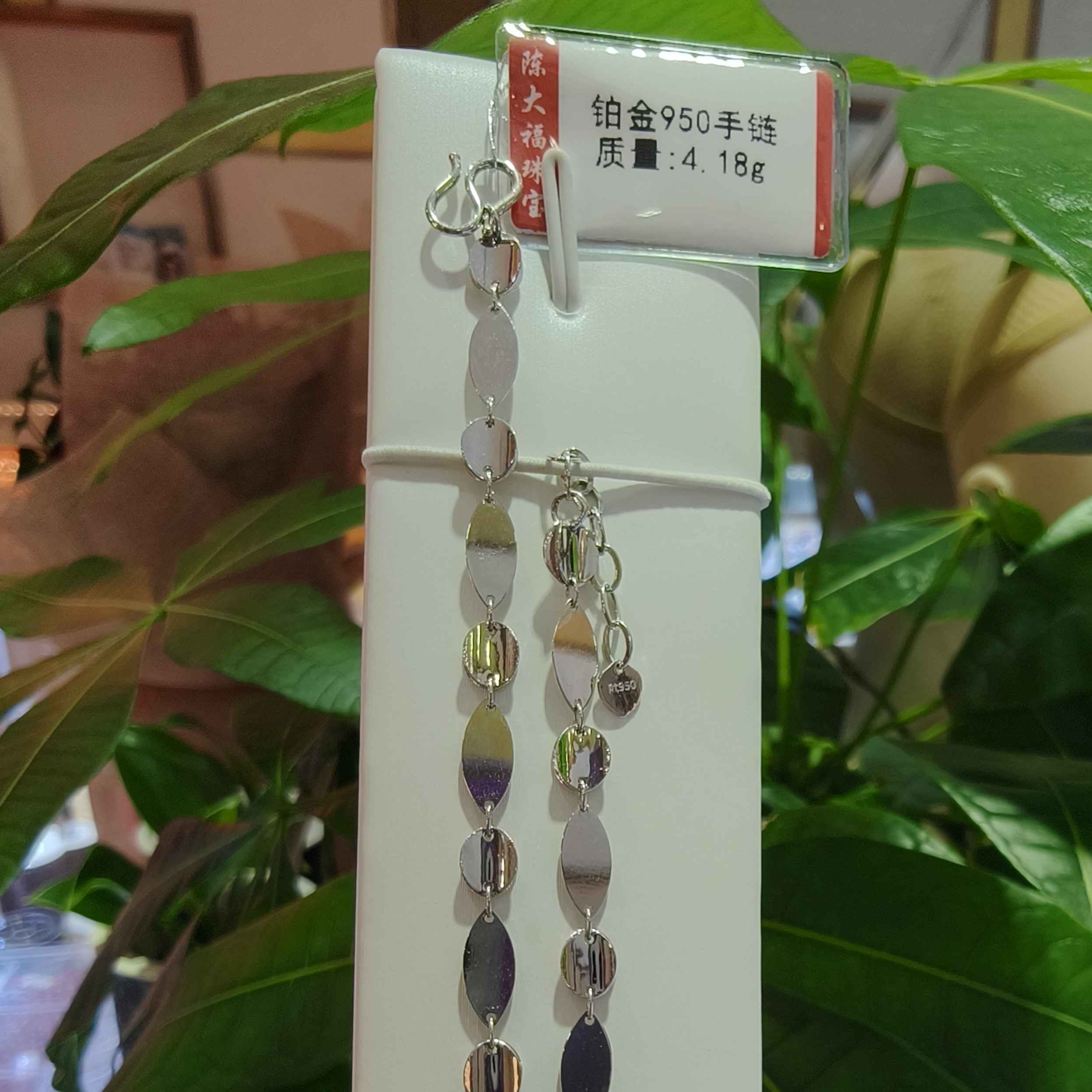 铂金Pt950手链4.18g 