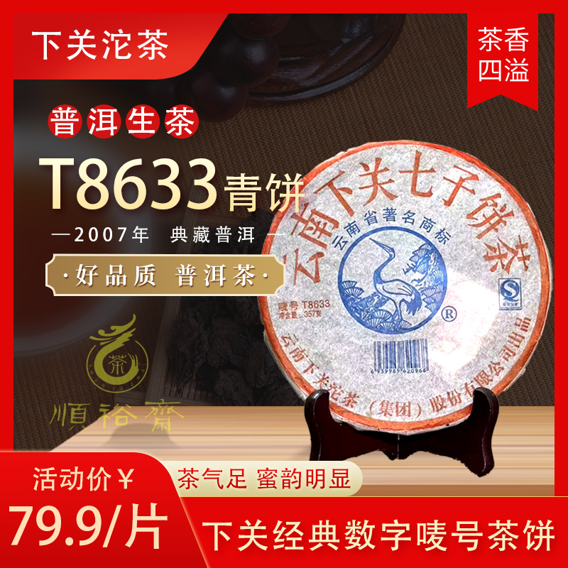 下关沱茶 2007年 T8633青饼 357克/片（收藏品）