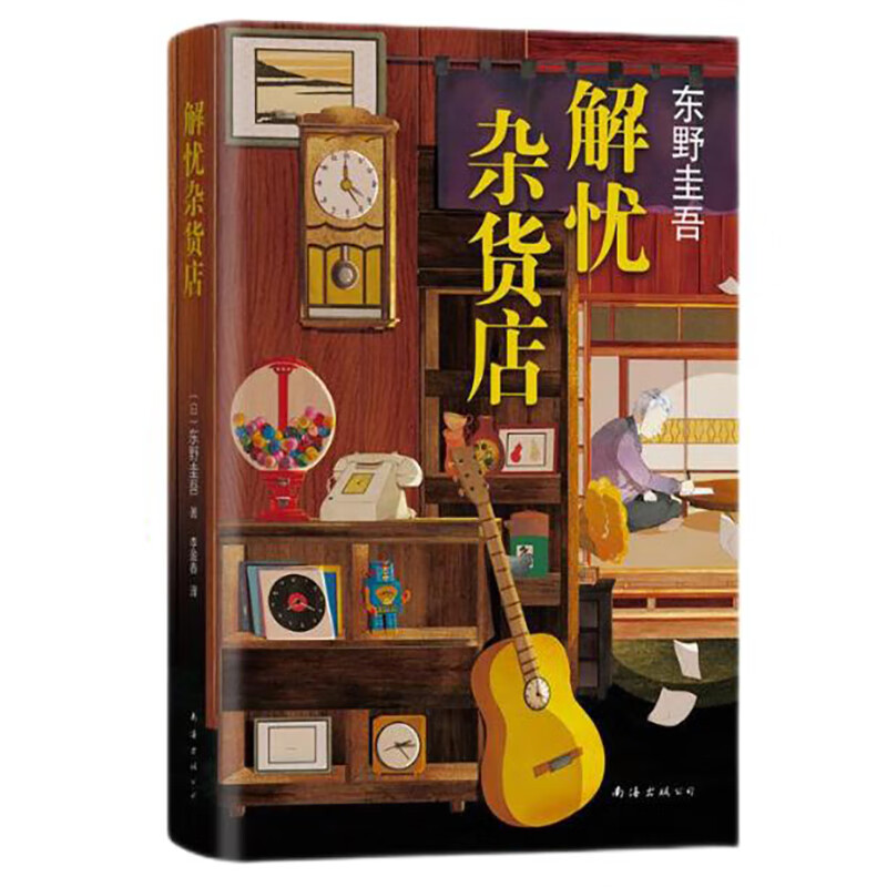 解忧杂货店 东野圭吾小说四大杰作之一