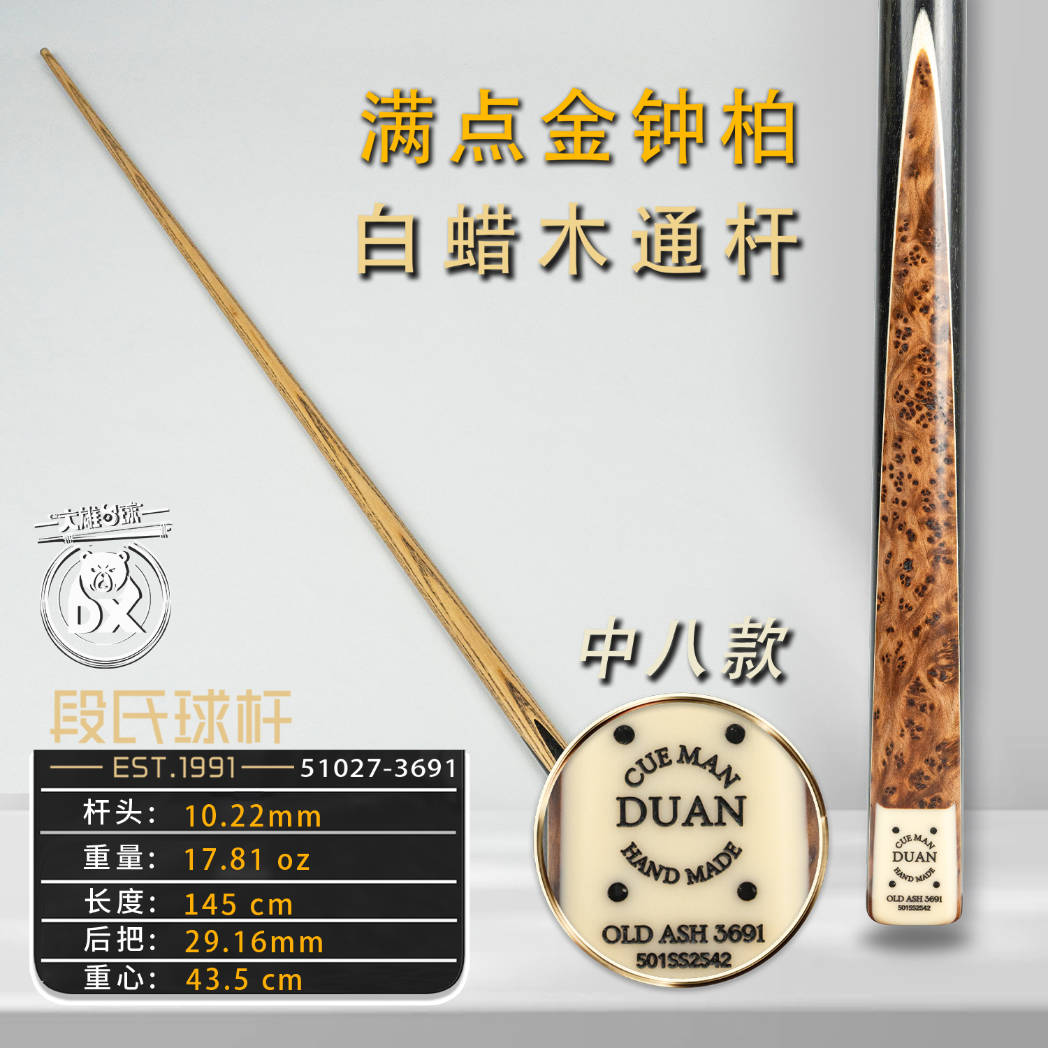 段氏球杆方牌501SS中八3691满点金钟柏单插小头纯手工斯诺克通杆