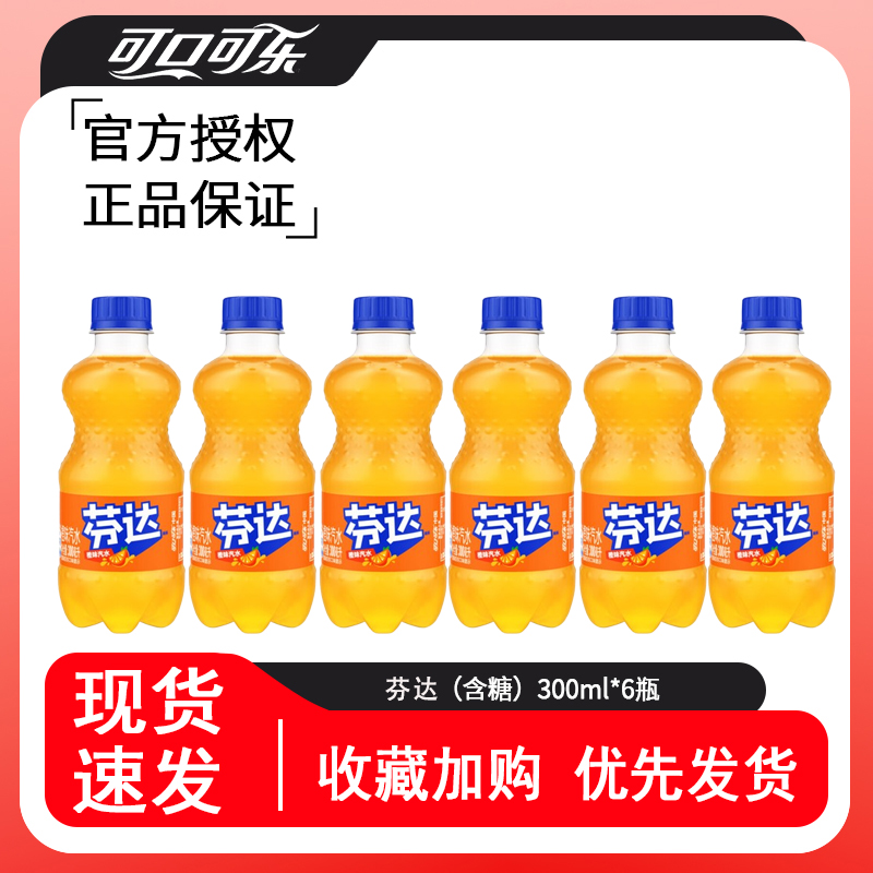 【补贴专属】可口可乐芬达碳酸饮料橙子味300ml*6瓶迷你小瓶装汽水