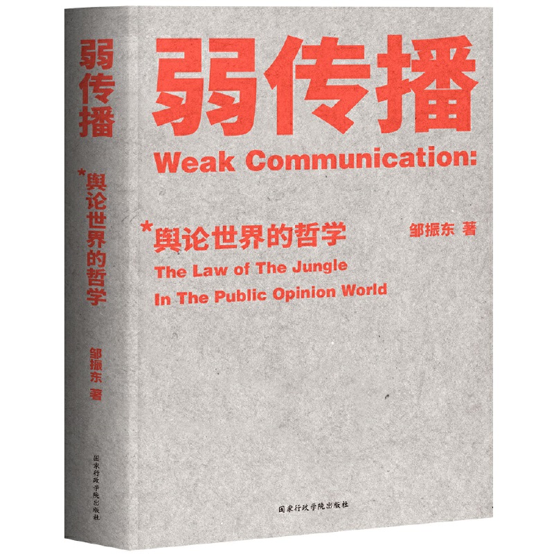 【微瑕！慎拍】弱传播 国家行政学院出版社