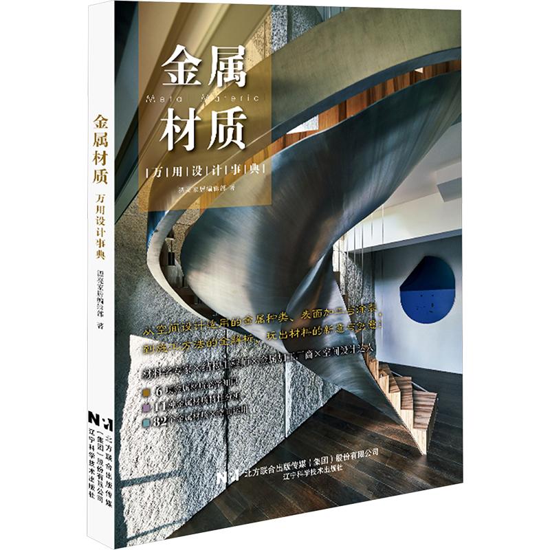 书籍金属材质万用设计事典97875591240漂亮家居编辑部