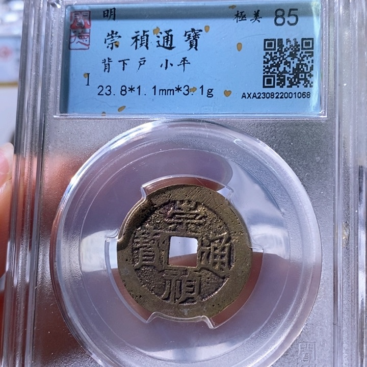 铜5崇祯通宝背下户1068