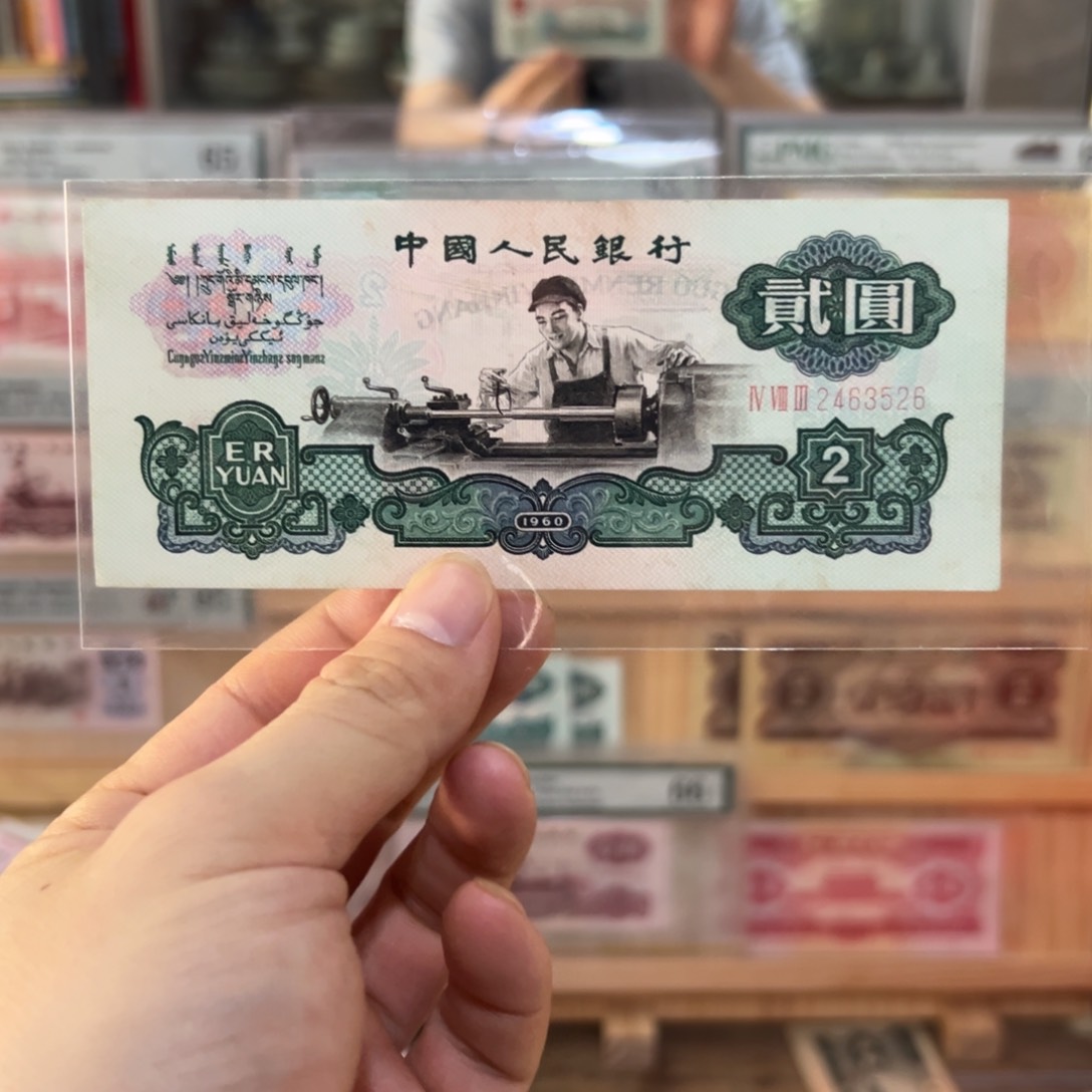 三版币车工二元一张9.5品