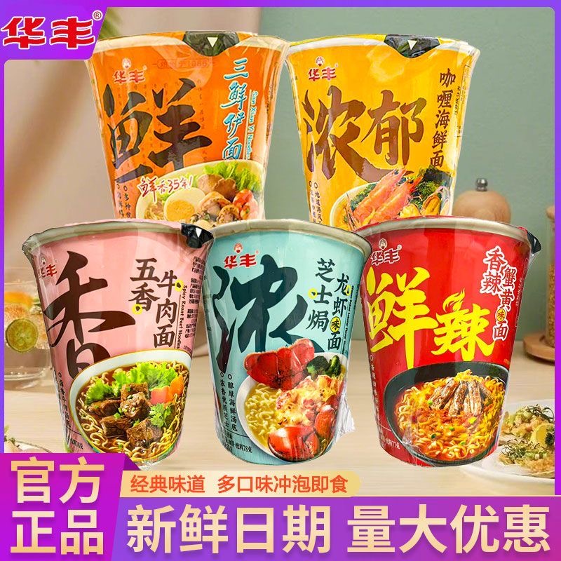 华丰杯面桶装泡面五香牛肉芝士焗龙虾三鲜伊面即食宿舍夜宵速食