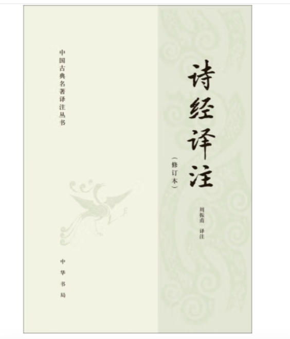 【福袋】诗经译注（修订本）——中国古典名著译注丛书