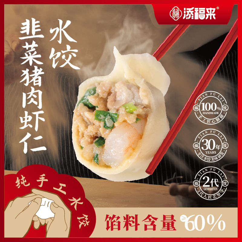 【添福来纯手工】韭菜猪肉虾仁水饺12只300g/盒 三盒装（顺丰包邮）