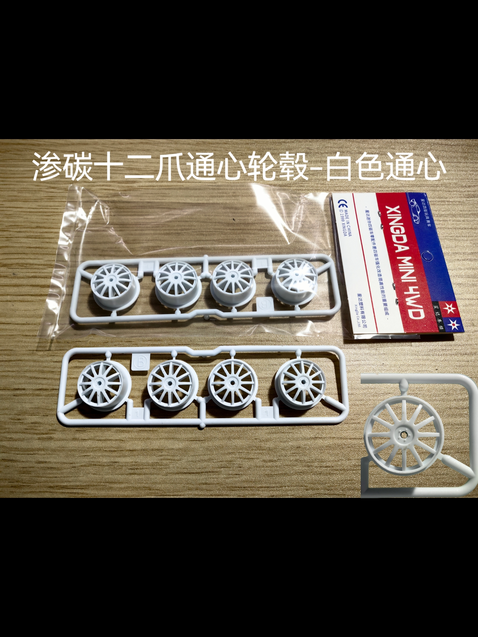 大兴星达迷你四驱车 渗碳轮毂 枣红胎 刻字胎 中径 超硬胎