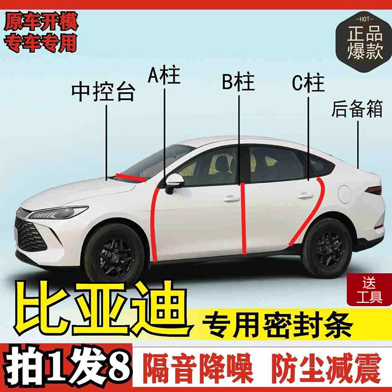 比亚迪专用全系汽车密封条BC柱中控台后备箱车门隔音防尘改装胶条