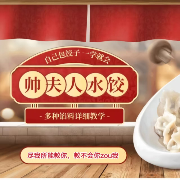 帅夫人水饺 技术+销售+剪辑