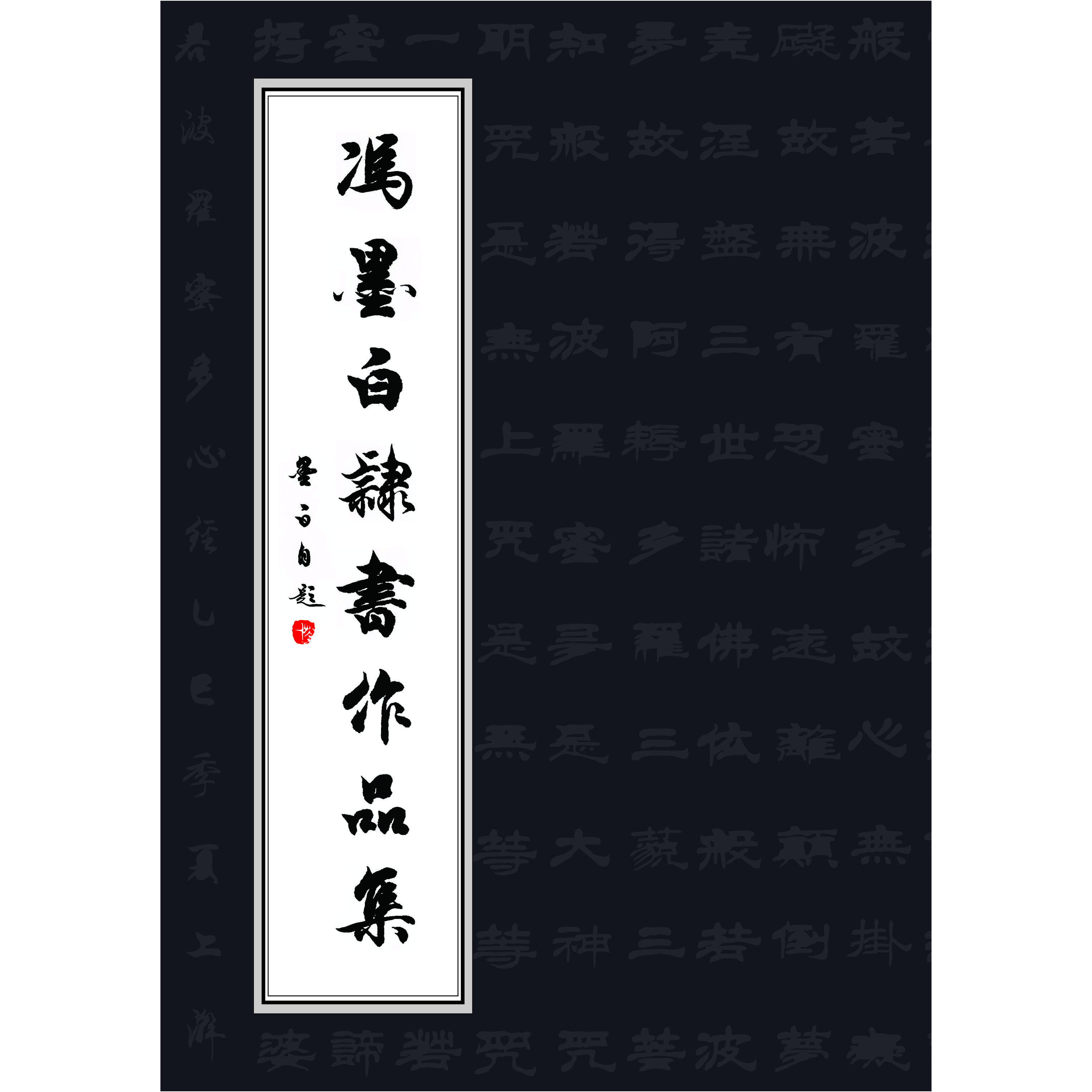 冯墨白书法隶书字帖手稿打印版字帖，尺寸：A4，共220页