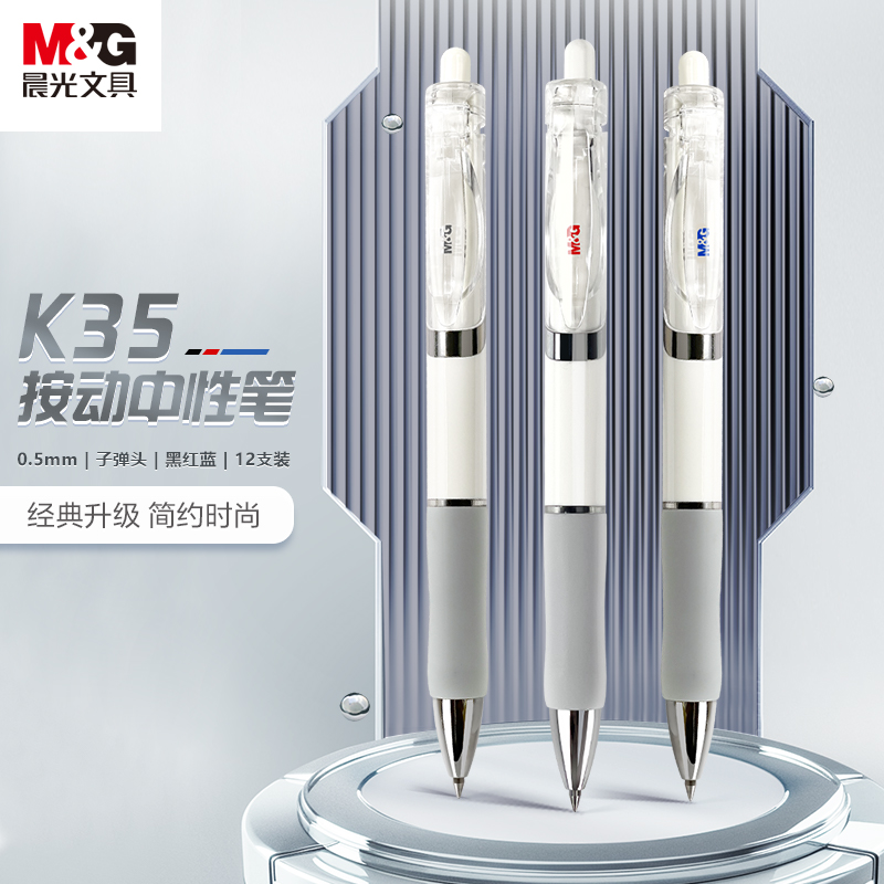 晨光K35按动考试子弹头按动笔0.5按动中性笔学生文具刷题办公