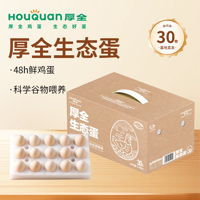【无菌蛋】厚全生态鸡蛋30枚原生态自养殖鸡蛋无菌蛋鸡蛋顺丰包邮