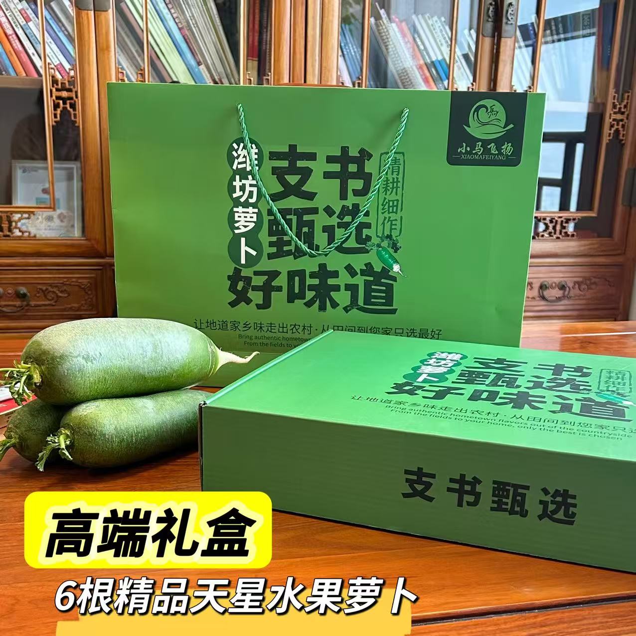【张书记专属】(礼盒装)正宗高口感潍坊水果萝卜