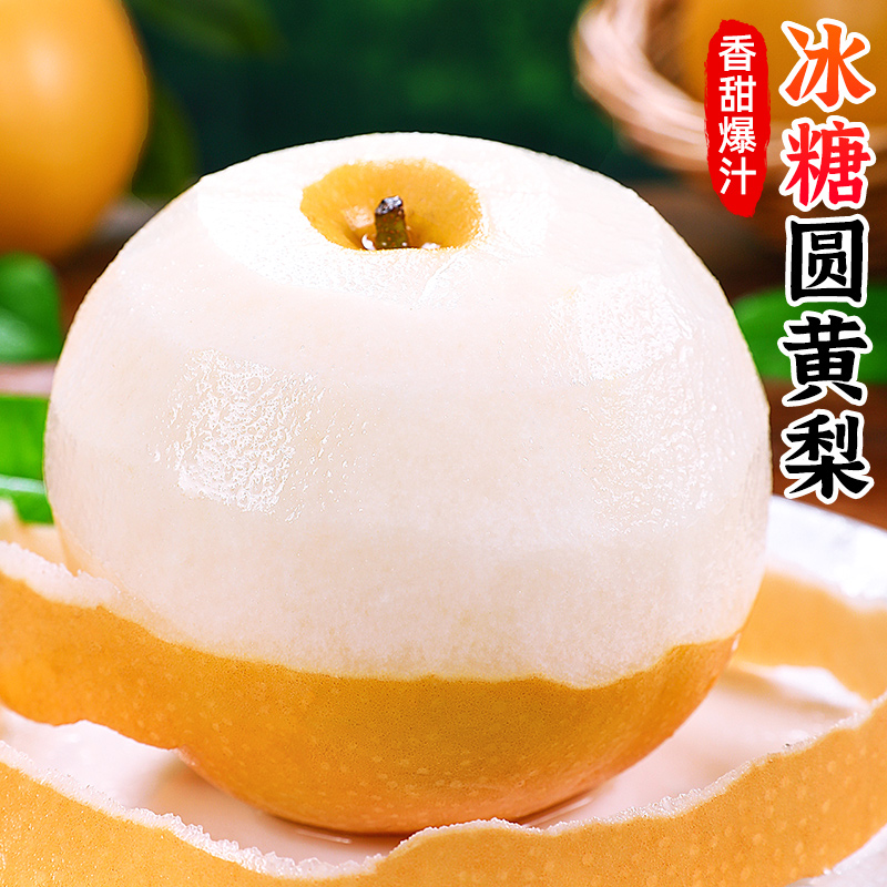 【香甜爆汁】冰糖圆黄梨2-8.5斤脆甜皮薄雪梨丰水香梨酥梨新鲜水果
