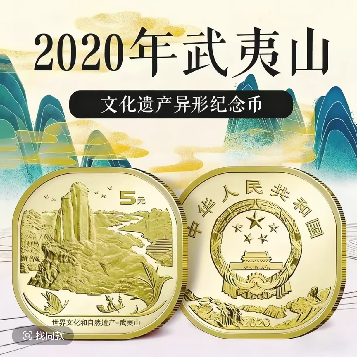 法定货币世界文化遗产 武夷山 纪念币 单枚